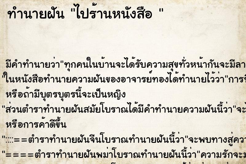 ทำนายฝันทำนายฝันไปร้านหนังสือ